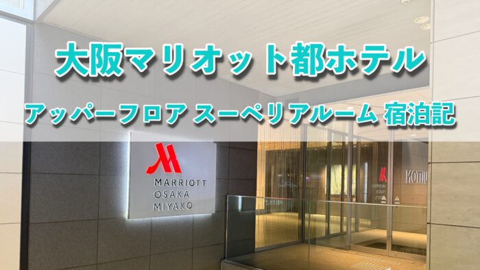 USA マリオットホテル巨大看板 大阪マリオット都ホテル宿泊記｜プラチナ特典・ラウンジ・レストラン